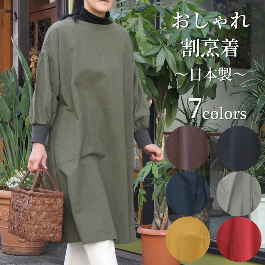 おしゃれ割烹着